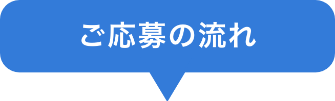 ご応募の流れ